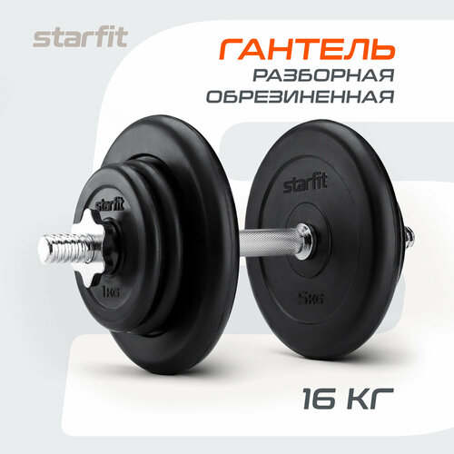 Гантель разборная обрезиненная в коробке STARFIT 16 кг