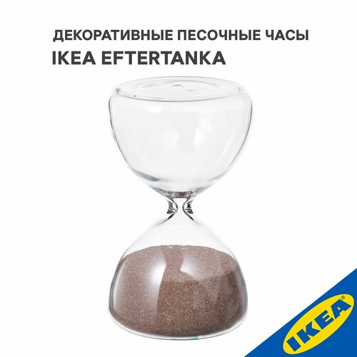 Декоративные песочные часы IKEA EFTERTANKA эфтетэнка 10 см прозрачное стекло/песочный