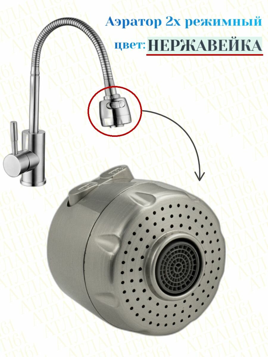 Аэратор 2 режима для гибкого гусака из нержавеющей стали Magnus (цвет нержавеющая сталь)