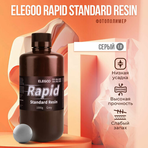 Фотополимерная смола Elegoo Rapid Standard Resin Серый, 1 л