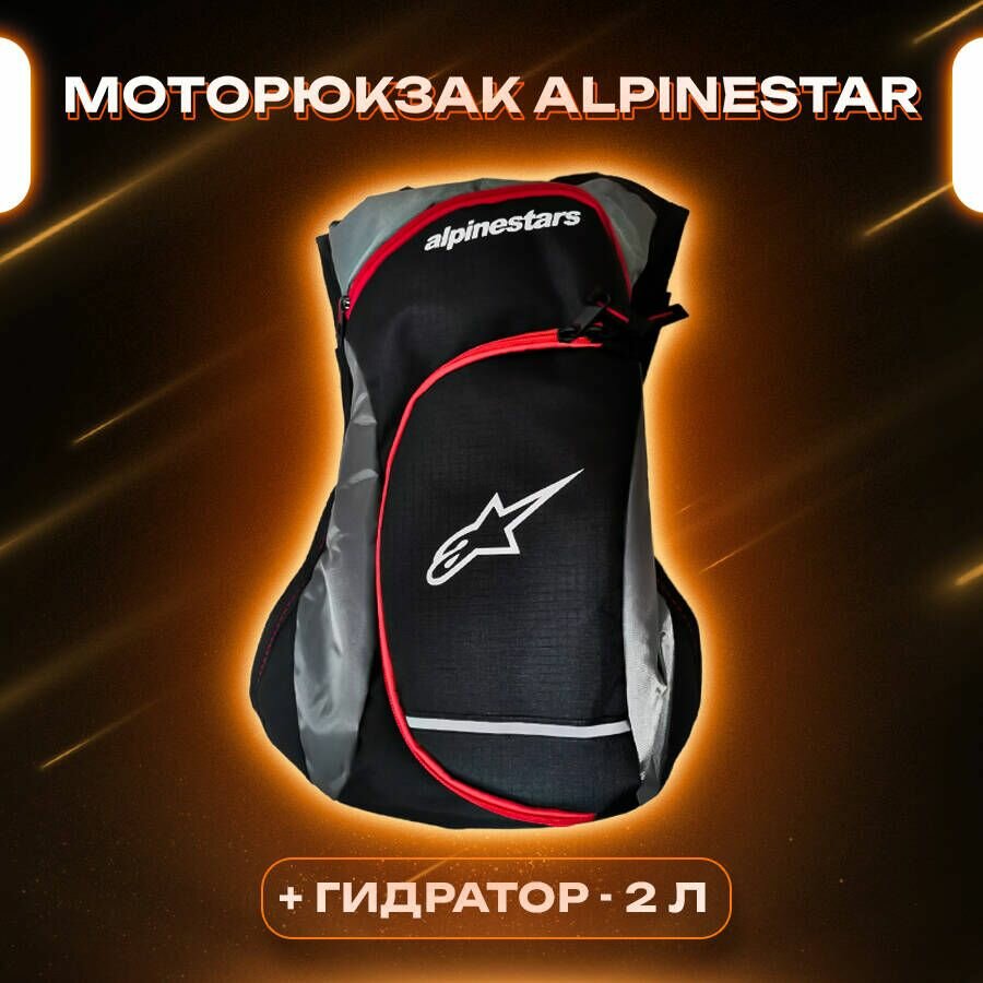 Моторюкзак ALPINESTAR + Гидратор для мотоцикла и велосипеда
