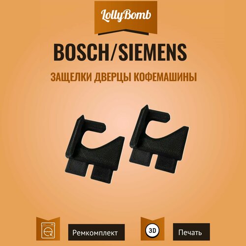 Защелки дверцы кофемашин Bo s ch / Sie me ns