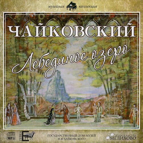 Чайковский Лебединое озеро Музыка к балету 675₽