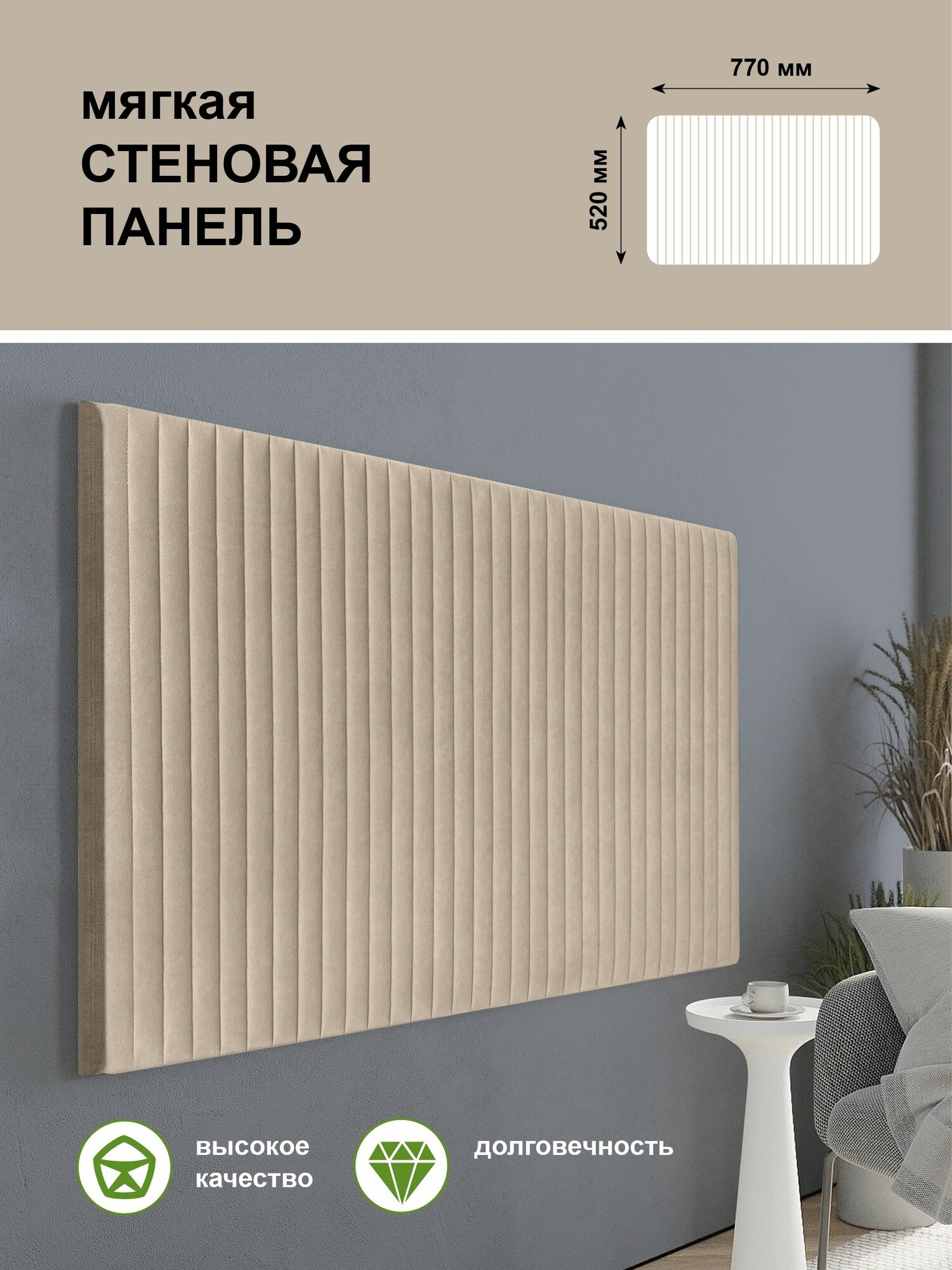 Стеновая панель мягкая для прихожей спальни гостиной изголовье кровати цвет капучино 52х77 см Сон-Сервис