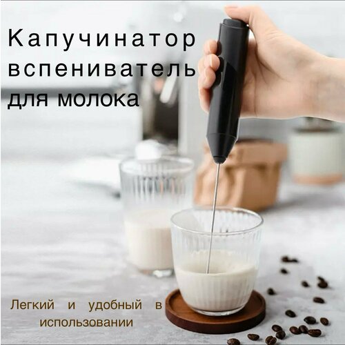 Капучинатор электрический ручнойВспениватель для молока 390₽