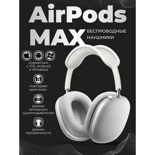 Беспроводные наушники Air Max SILVER Premium качество 1 в 1 11900₽
