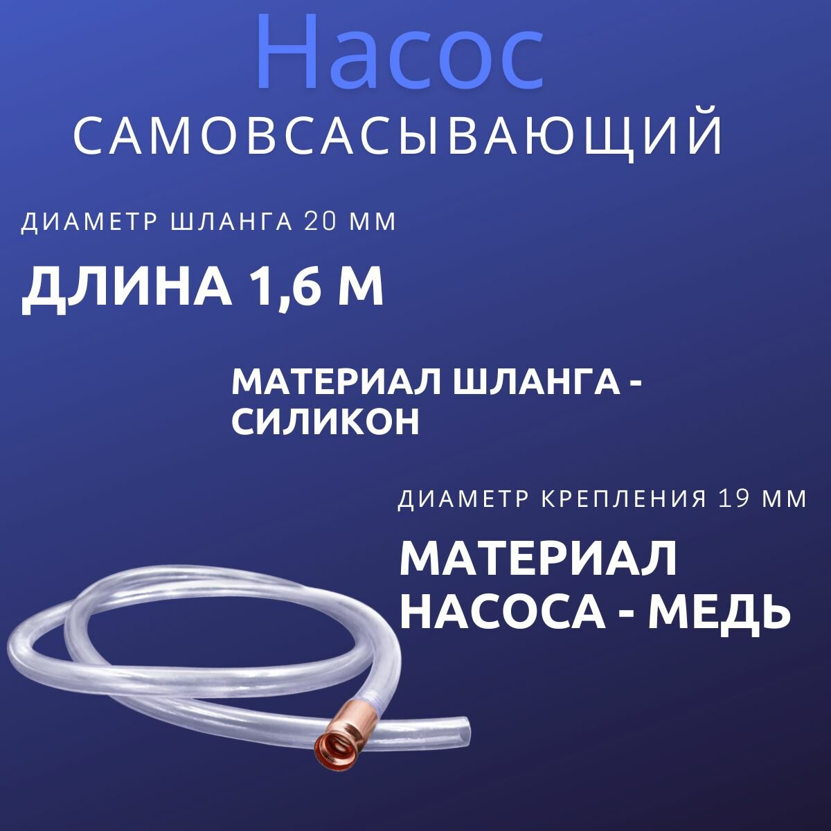 Насос самовсасывающий для жидкостей, и шланг 150 см — фото 1