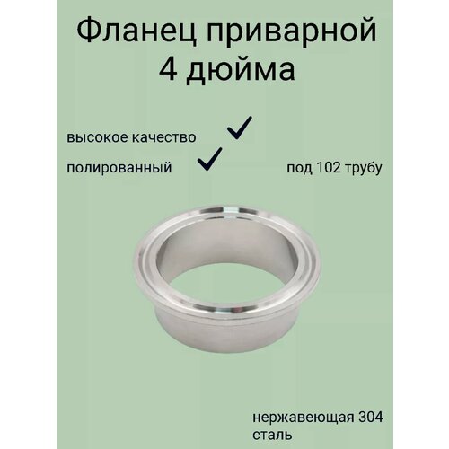 Фланец под кламп 4 дюйма, нержавеющая сталь