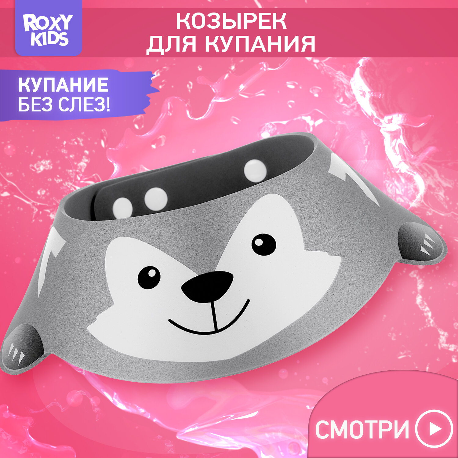 Козырек защитный для мытья головы "Серый волк" — фото 1