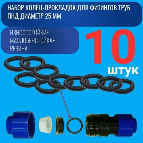 фото Набор уплотнительных колец 10 шт для всех пластиковых фитингов пнд диаметром 25 мм auto-gur
