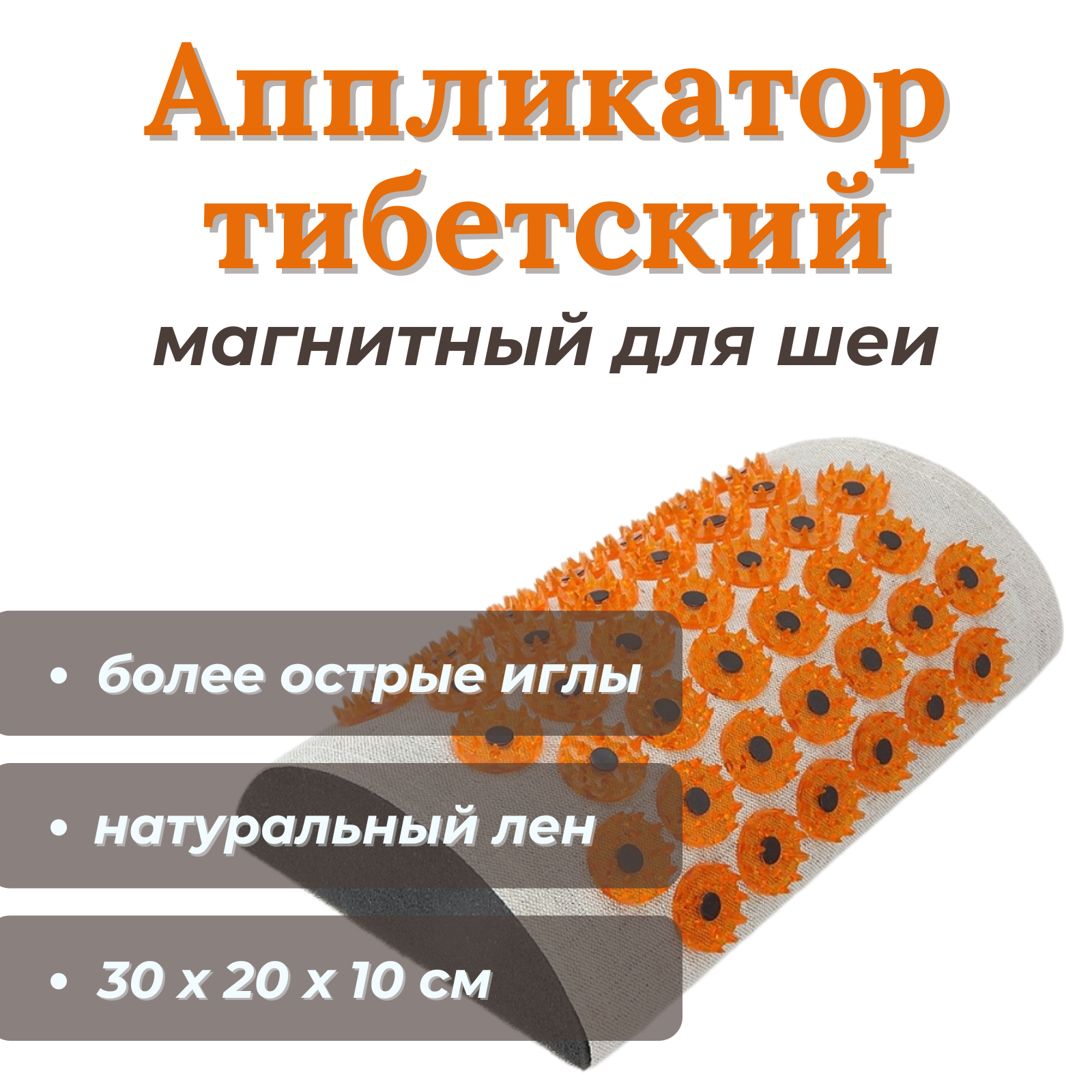 Тибетский аппликатор мягкий валик для шеи, желтый, натуральный лен