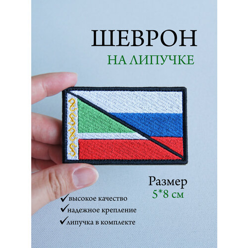 Шеврон на липучке - Флаги России и Чечни 530₽