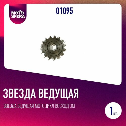 Звезда ведущая мотоцикл Восход 3М (428-15з)