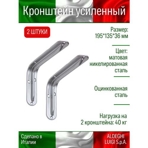 фото Кронштейн для полки aldeghi luigi spa 195х135х36 мм, цвет: матовая никелированная сталь, нагрузка до 40 кг, 2 штуки