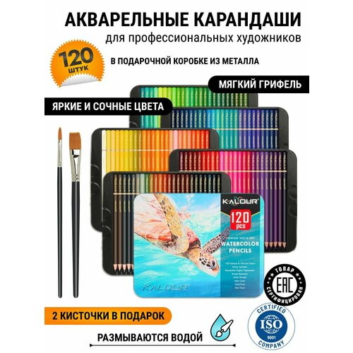 Карандаши цветные заточенные для рисования KALOUR акварельные, 120 цветов, профессиональные для художников и начинающих, в металлической подарочной коробке