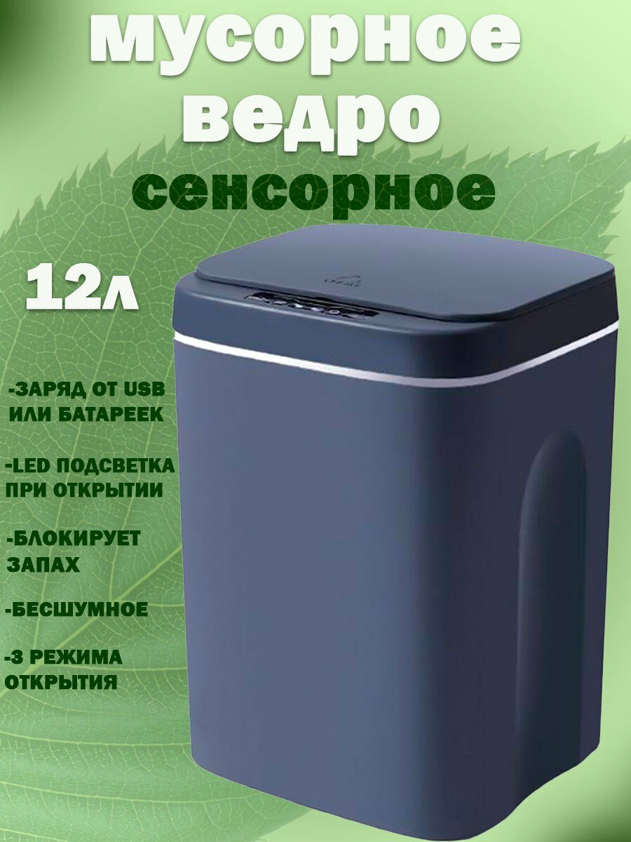 Мусорное ведро сенсорное 12литров