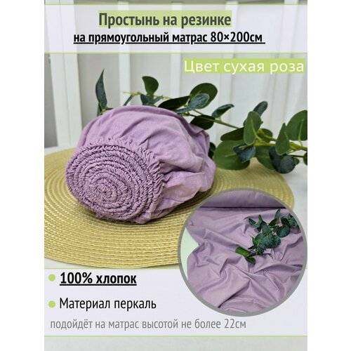фото Простынь на резинке на матрас "сухая роза" 80х200 см, 100% хлопок.