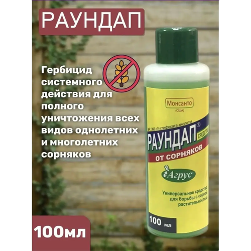 Раундап средство от сорняков 100 мл