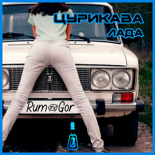 Цурикава Лада/Lada синего цвета