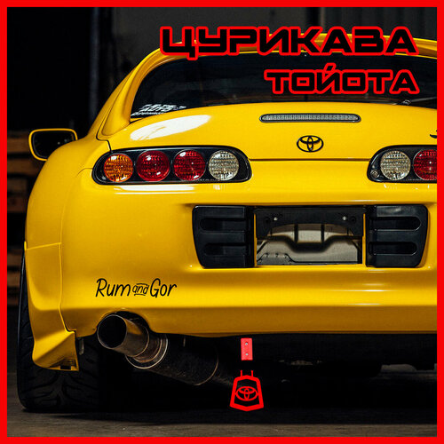 Цурикава Toyota/Тойота красного цвета
