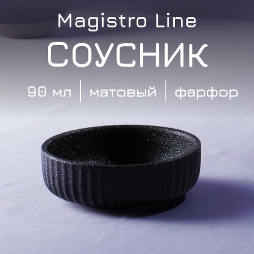 Соусник фарфоровый Magistro Line, 90 мл, фасовка 2 шт, цвет чёрный черный