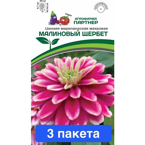 Цветы Цинния Малиновый Щербет Партнер 3 пакета