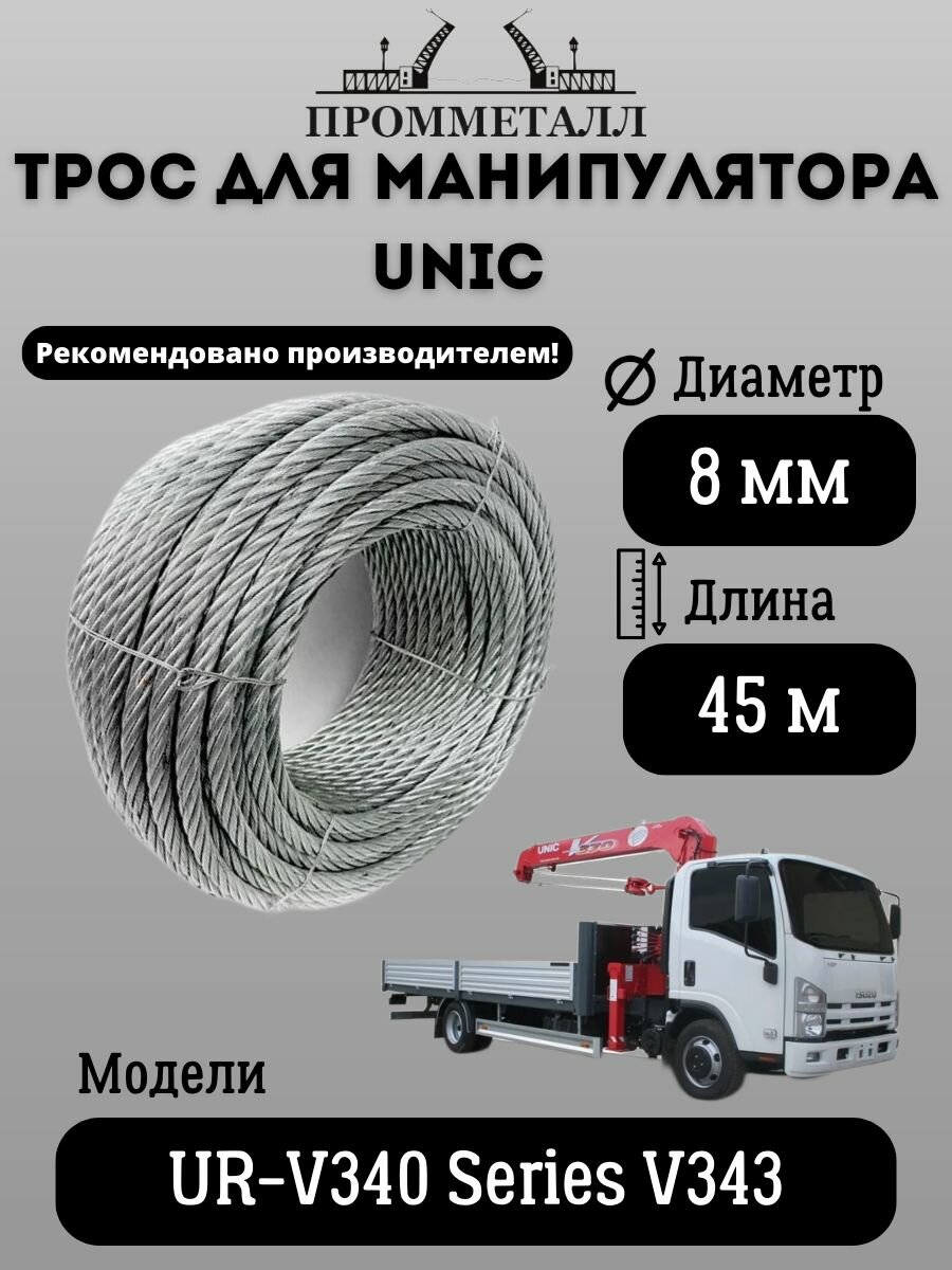 Трос для манипулятора Unic UR-V340 Series V343 8 мм 45 м. пог