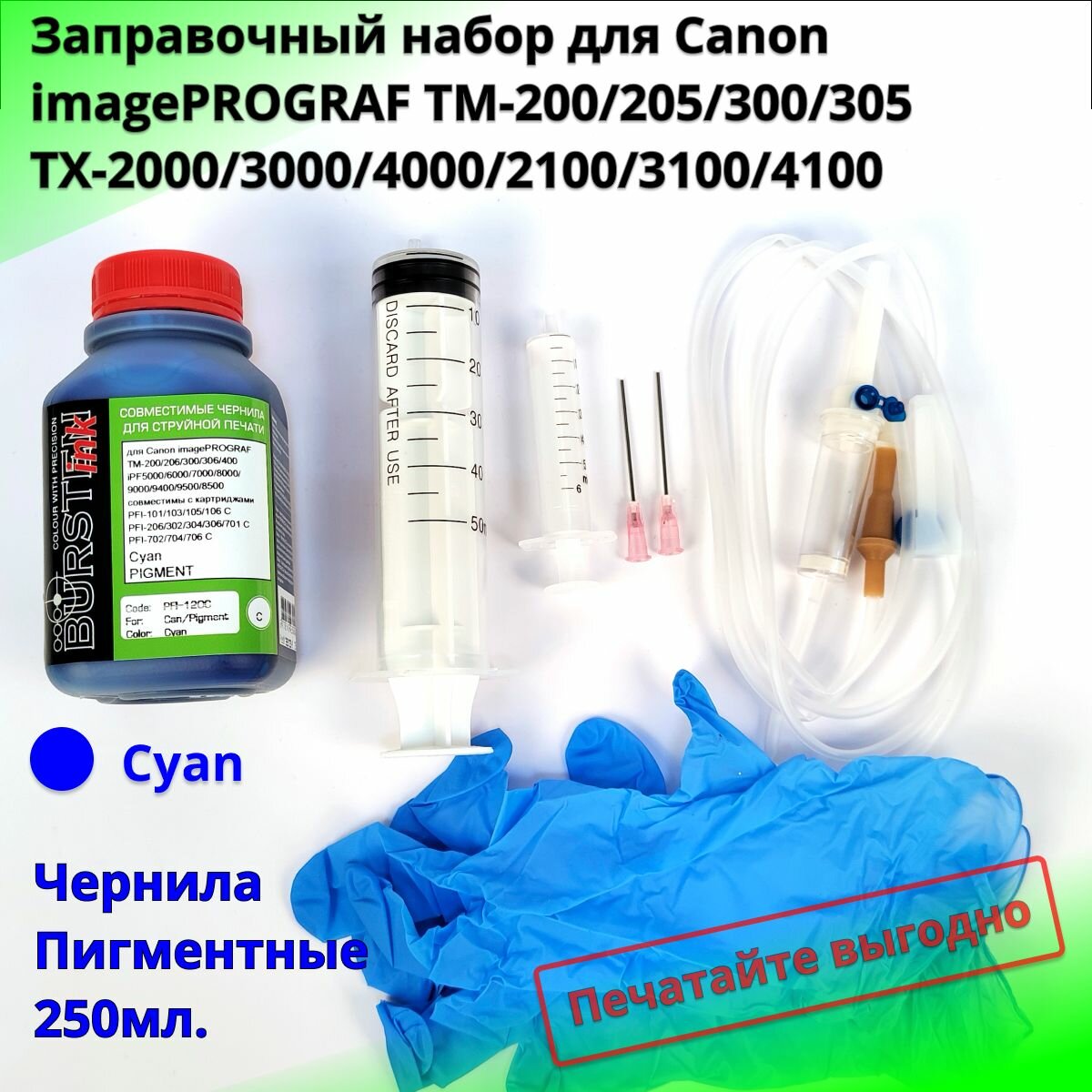 Заправочный набор голубой для Canon TM-200, TM-205, TM-240, TM-250, TM-255, TM-300, TM-305, TM-340, TM-350, TM-355, TX-2000, TX-2100, TX-3000, TX-3100, TX-4000, TX-4100 картриджи PFI-110C, PFI-120C, PFI-310C, PFI-320C, PFI-710C пигмент