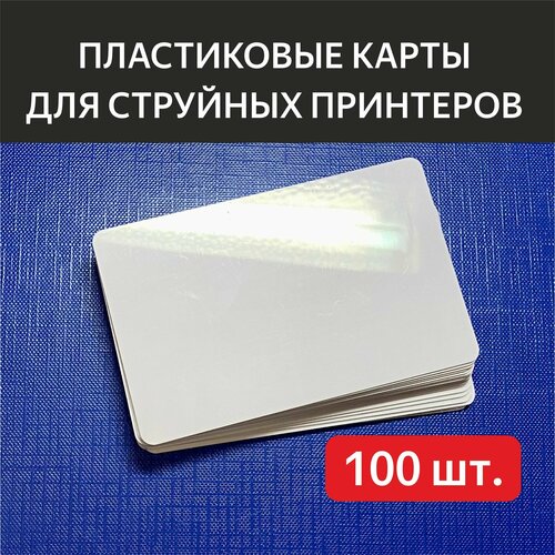 Пластиковые карты для струйной печати, белые 86х54мм, глянцевые, 100 шт.