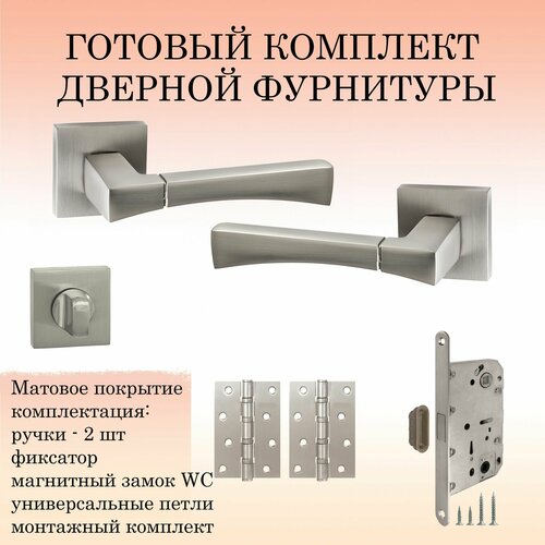 Комплект дверных ручек Puerto INAL_532-03_MSN_MAGWC никель супер матовый ручка завертка WC магнитный замок 2 универсальные петли 3230₽