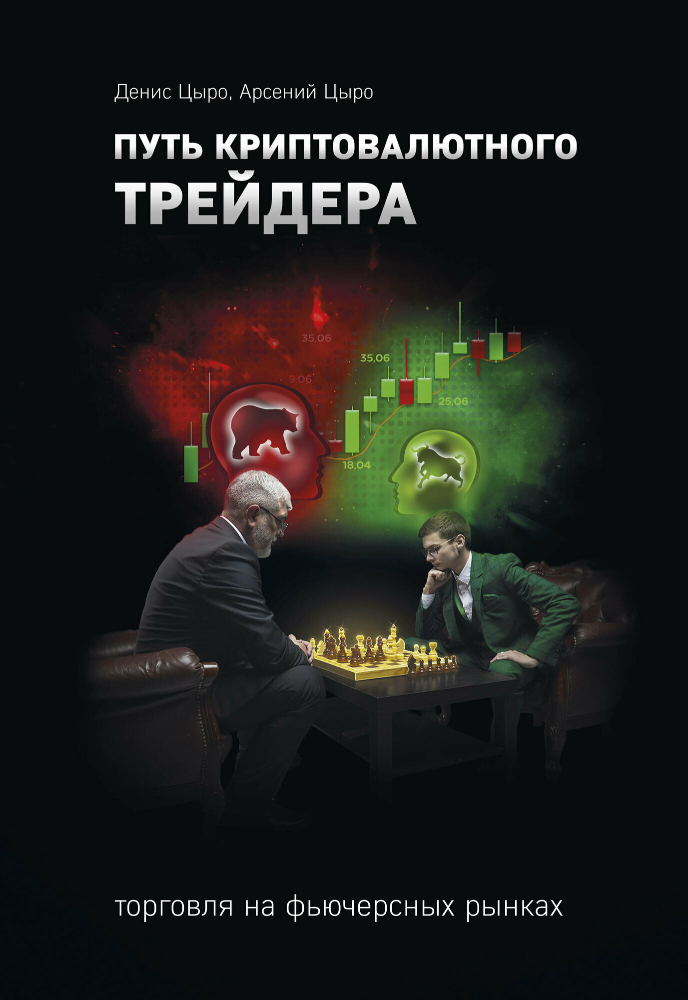 Путь криптовалютного трейдера (Цыро Денис, Цыро Арсений) - фото №13