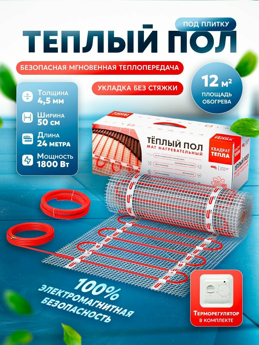 Теплый пол Квадрат Тепла СТН КМ 12 м2-1800 Вт с механическим терморегулятором