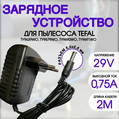 Зарядка для пылесоса Tefal TY9282 TY9471 TY9472 TY9479 TY9490 TY9256 ROWENTA 29V - 075A 950₽