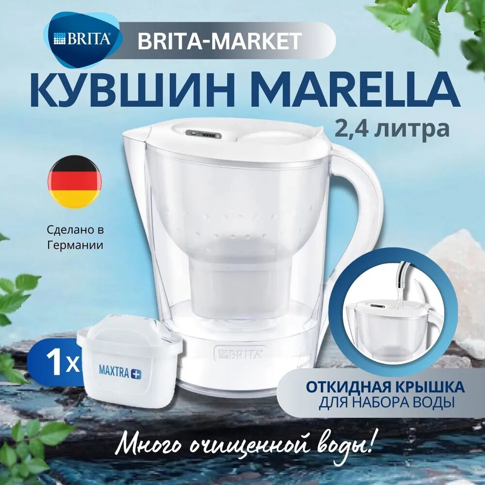 Фильтр- кувшин для воды BRITA Marella Белый 2,4 л и 1 картридж MAXTRA+