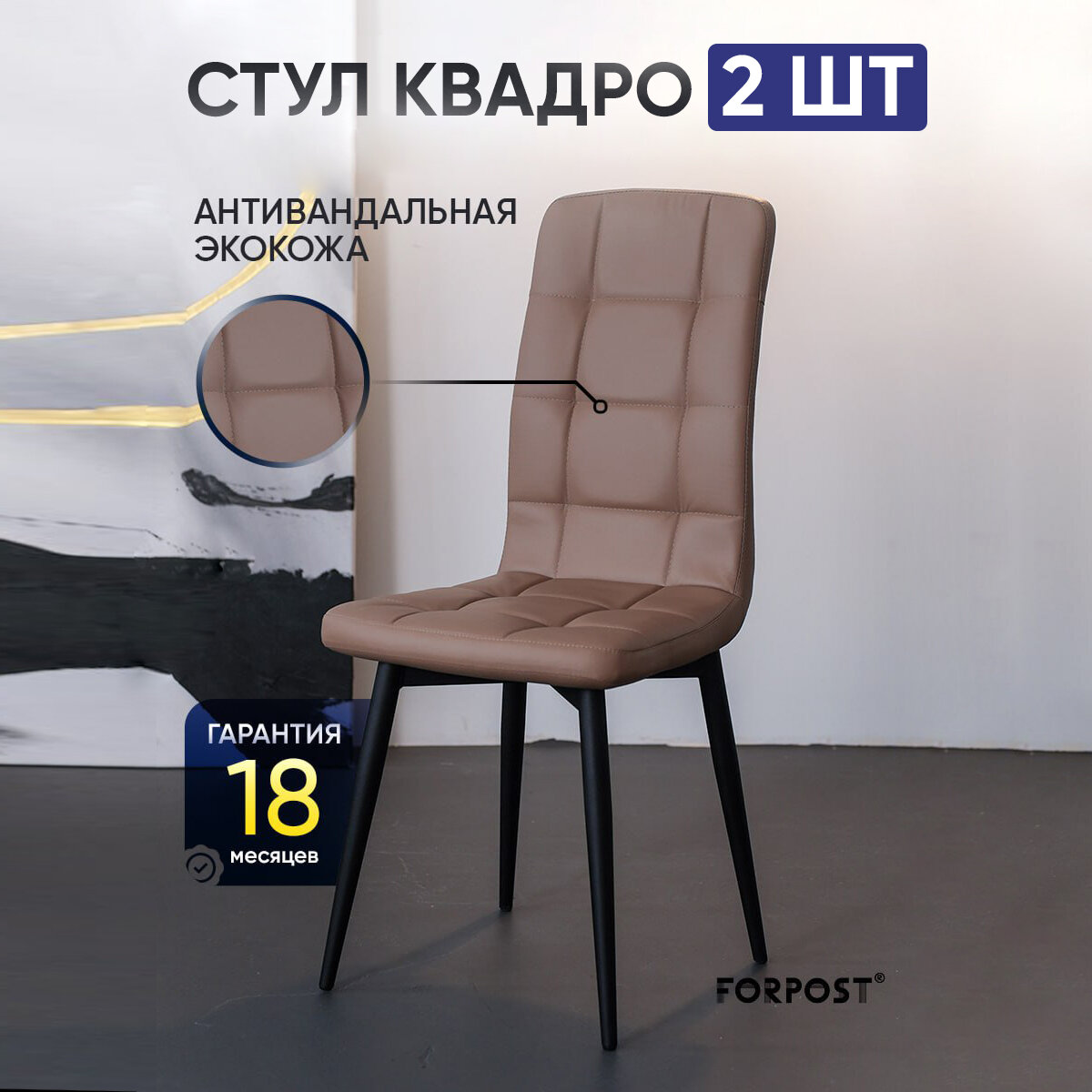 Стул для кухни мягкий со спинкой Квадро кофе, 2 штуки