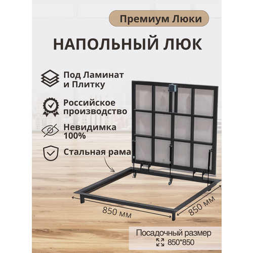 Напольный люк 850*850