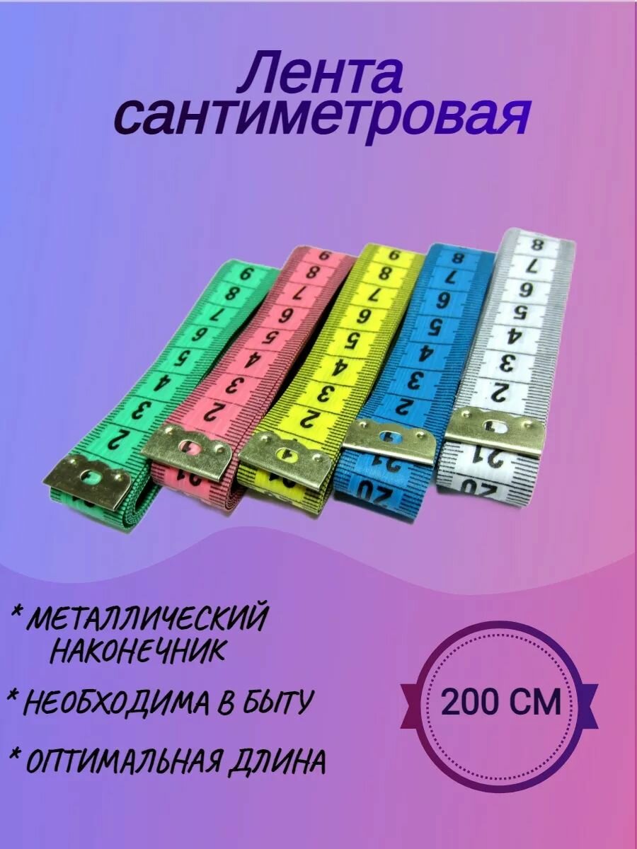 Лента портновская сантиметровая 2смх200см цв ассорти