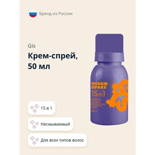 Крем-спрей для ухода за волосами GIS 15 в 1, несмываемый, 50 мл