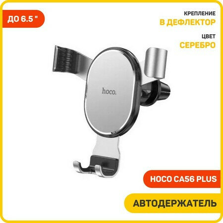 фото Hoco Держатель для смартфона в авто Hoco CA56 Plus, 4.5-6.7", ширина захвата 68-90 мм, серебристый