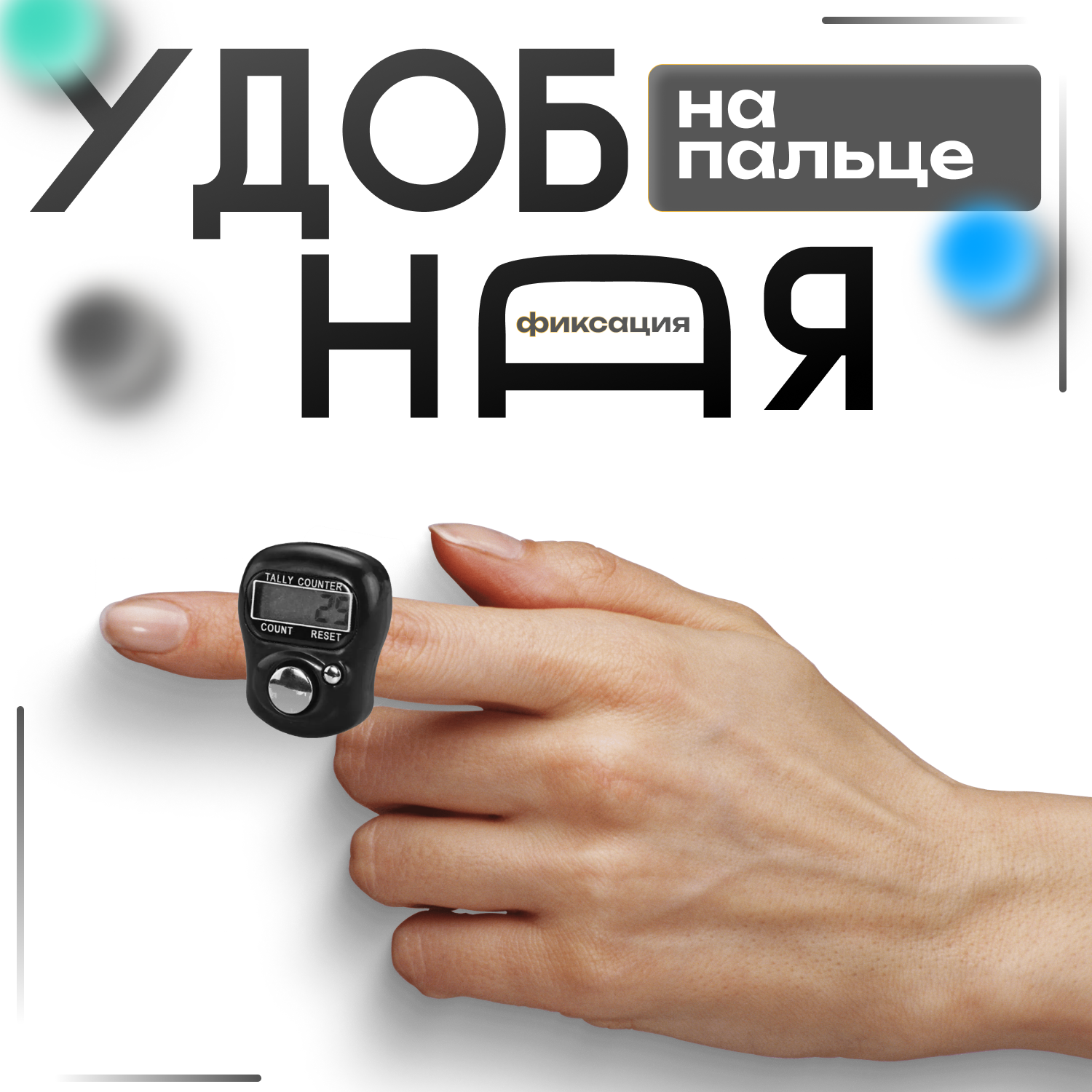 Изображение Электронный ручной счетчик нажатий Smartron-175 черный