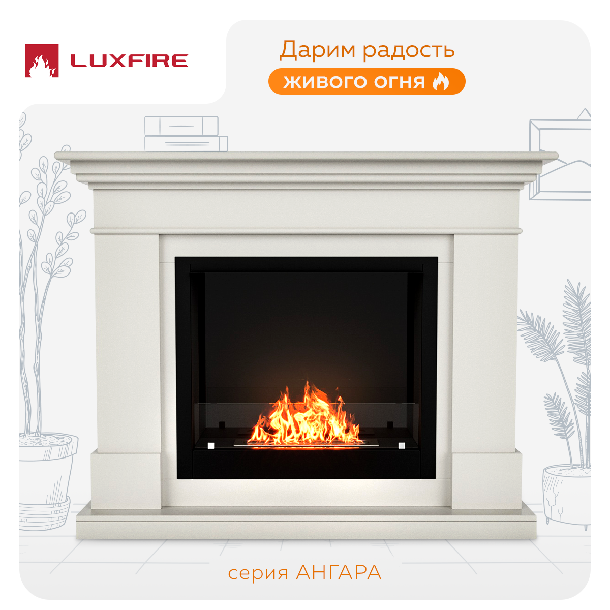 Биокамин Lux Fire с порталом Ангара 26 белый