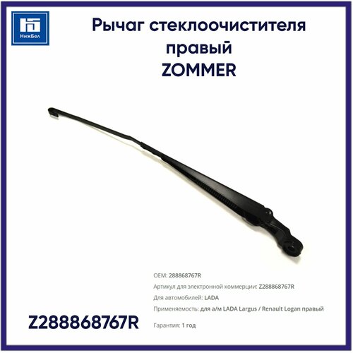 Поводок стеклоочистителя рычаг стеклоочистителя правый Рено Duster 2011-2018 Рено Logan 2004-2012 Рено Sandero 2009-2014 - Asam арт 288868767R 591₽