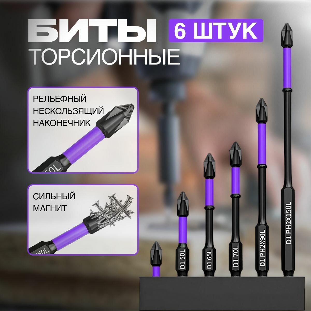 Набор бит для шуруповерта 6 шт, биты для шуруповертов магнитные, торсионные, ударные