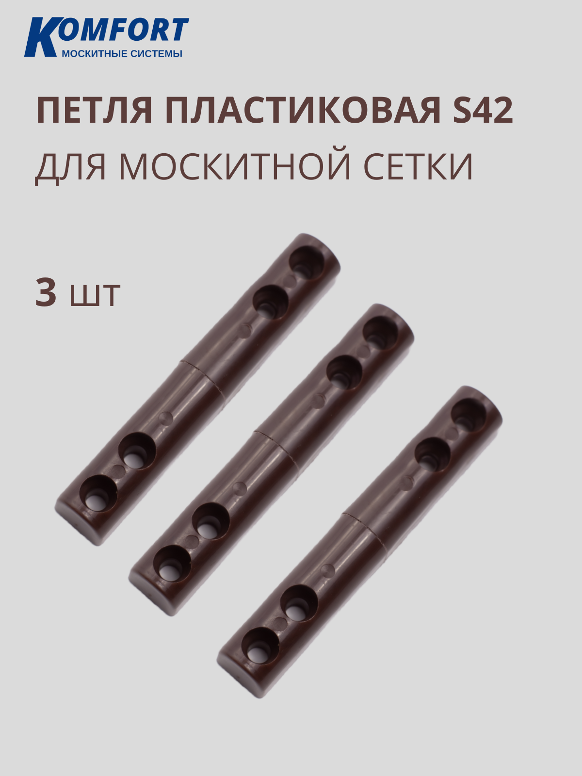 Петля для москитной сетки пластиковая коричневая S42 3 шт