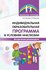 Индивидуальная образовательная программа в условиях инклюзии. Мет...