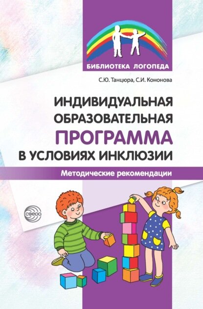 Индивидуальная образовательная программа в условиях инклюзии. Методические рекомендации [Цифровая книга]