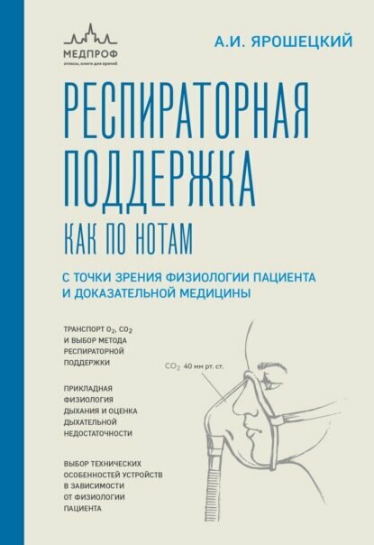 Респираторная поддержка как по нотам. С точки зрения физиологии пациента и доказательной медицины [Цифровая книга]
