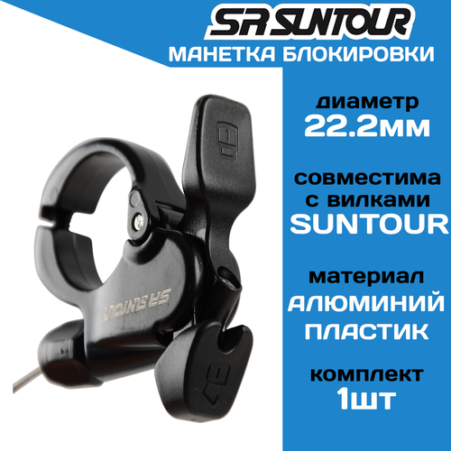 Манетка блокировки хода вилки SR Suntour SL22RLO SL15RC-RLO Remote lock Lever совместима со всеми вилками SR Suntour 2890₽