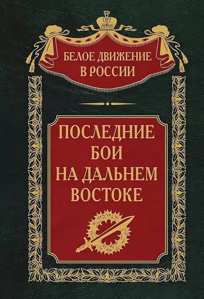 Последние бои на Дальнем Востоке - фото №1