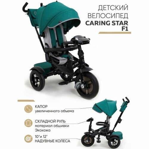 Трехколесный велосипед Caring Star F1 Изумруд